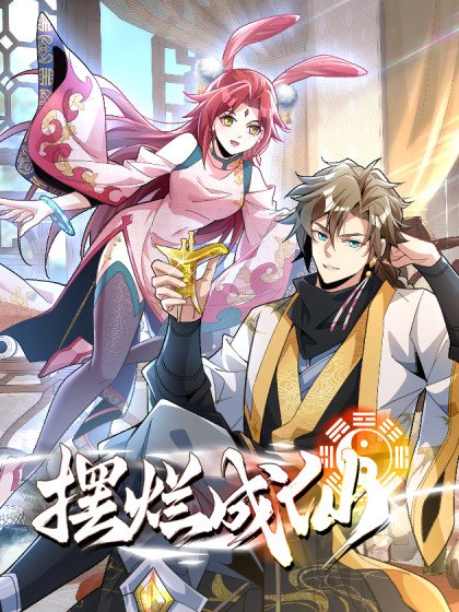擺爛成仙封面