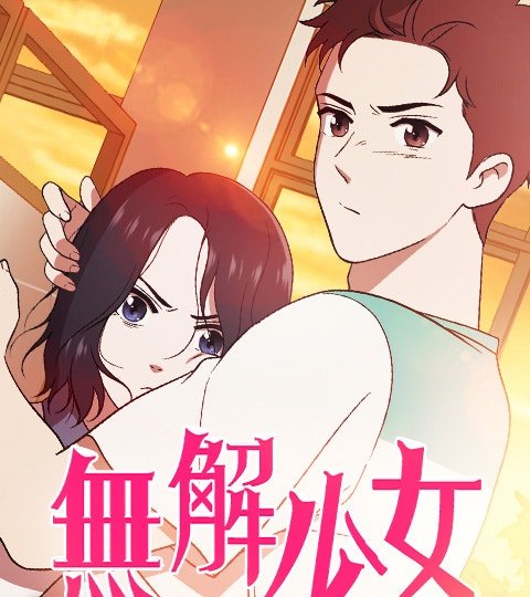 無解少女封面