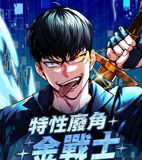 特性廢角金戰士封面
