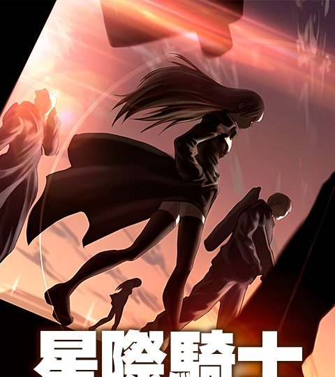 星際騎士封面