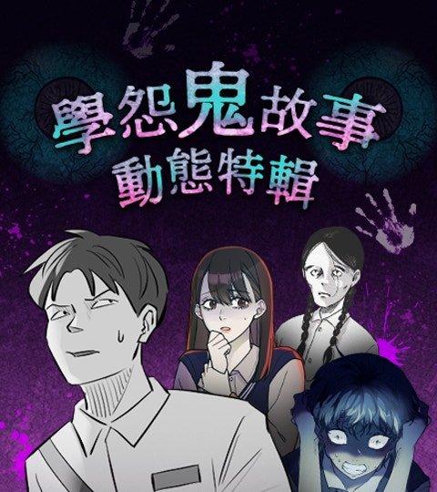 學怨鬼故事.動態特輯封面