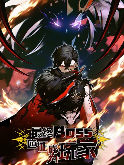 最終BOSS,應徵成為玩家封面