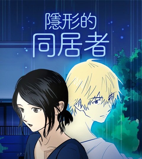 隱形的同居者封面