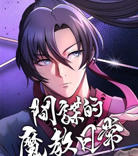 間諜的魔教日常封面