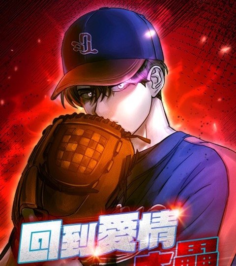 回到愛情本壘封面