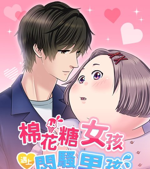 棉花糖女孩遇上悶騷男孩封面